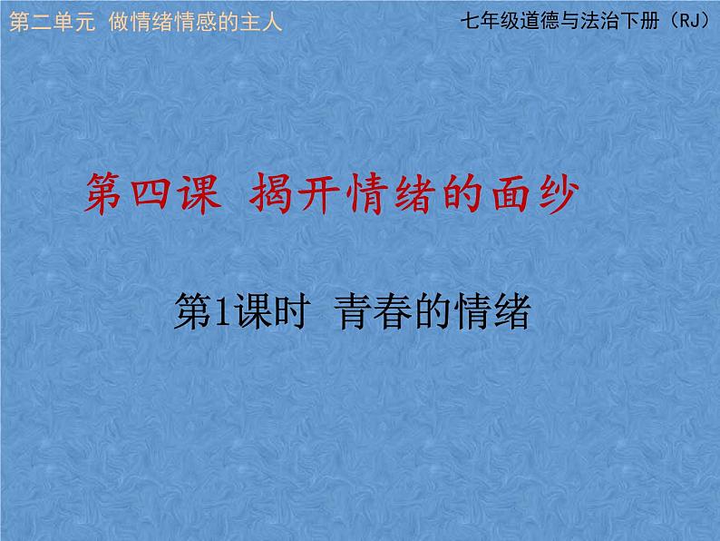 人教部编版七年级道德与法治下册第四课 揭开情绪的面纱4.1 青春的情绪   课件ppt第1页