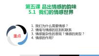 初中政治思品人教部编版七年级下册（道德与法治）我们的情感世界获奖ppt课件