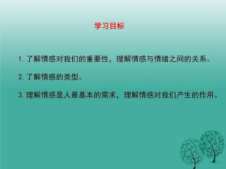 2020-2021学年人教版七年级道德与法治下册 5.1 我们的情感世界 课件第3页