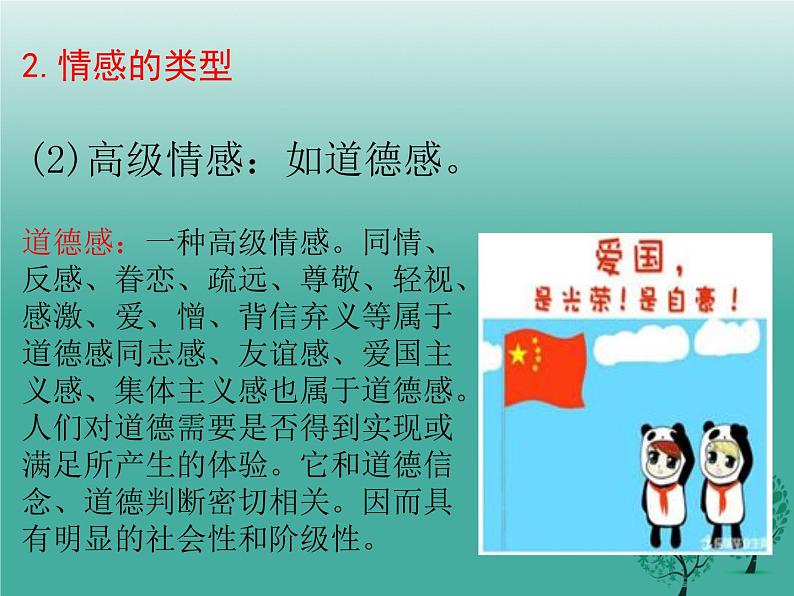 2020-2021学年人教版七年级道德与法治下册 5.1 我们的情感世界 课件第6页