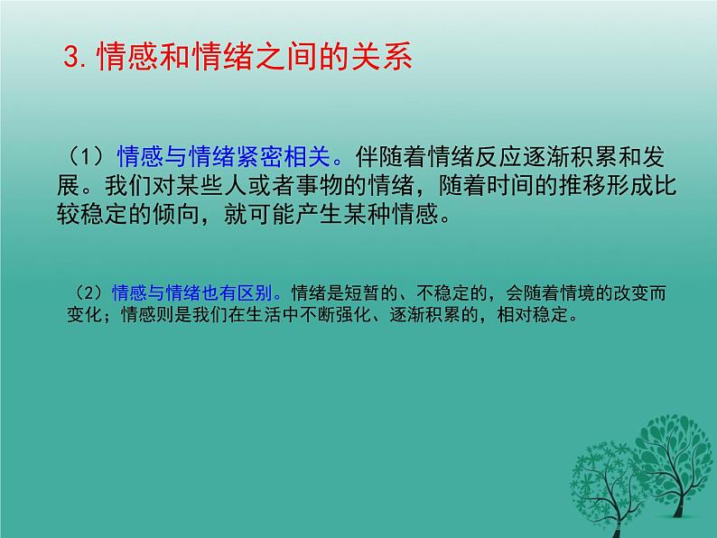 2020-2021学年人教版七年级道德与法治下册 5.1 我们的情感世界 课件第8页