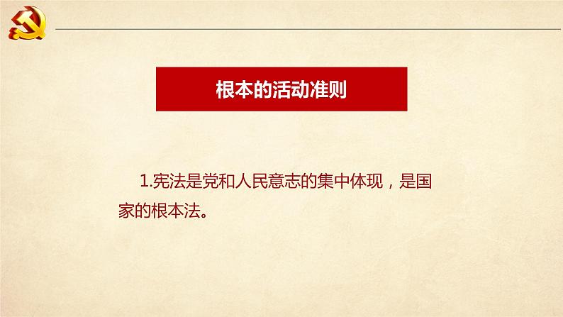 八年级下册道德与法治2.1坚持依宪治国课件第7页