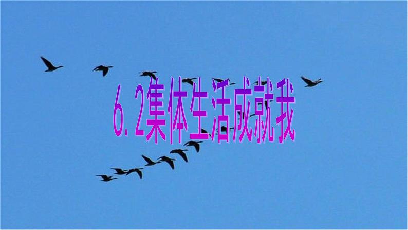 2020-2021学年人教版道德与法治七年级下册 6.2 集体生活成就我 课件第2页