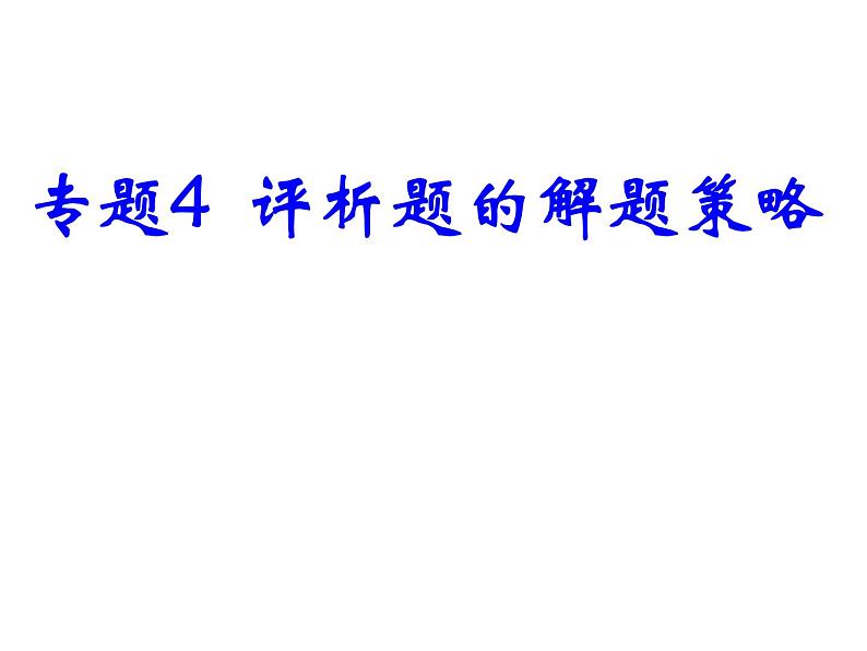 2021中考道德与法治题型解题方法归纳和分析 专题4  辨析题的解题策略课件01