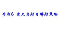 2021中考道德与法治题型解题方法归纳和分析 专题6  意义类题目解题策略课件