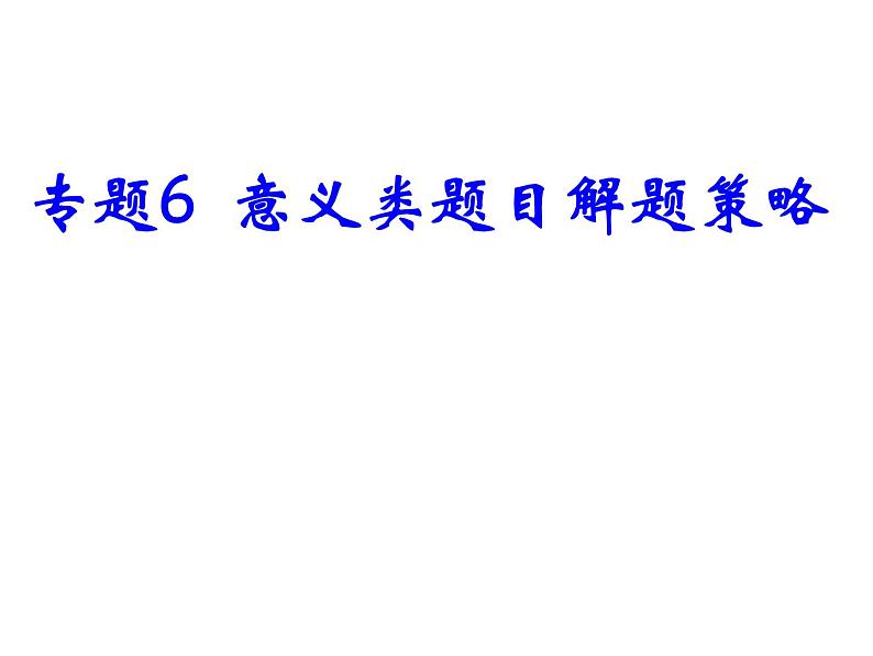 2021中考道德与法治题型解题方法归纳和分析 专题6  意义类题目解题策略课件01