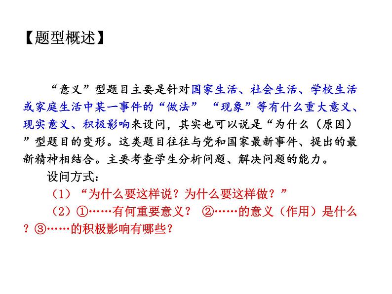 2021中考道德与法治题型解题方法归纳和分析 专题6  意义类题目解题策略课件02