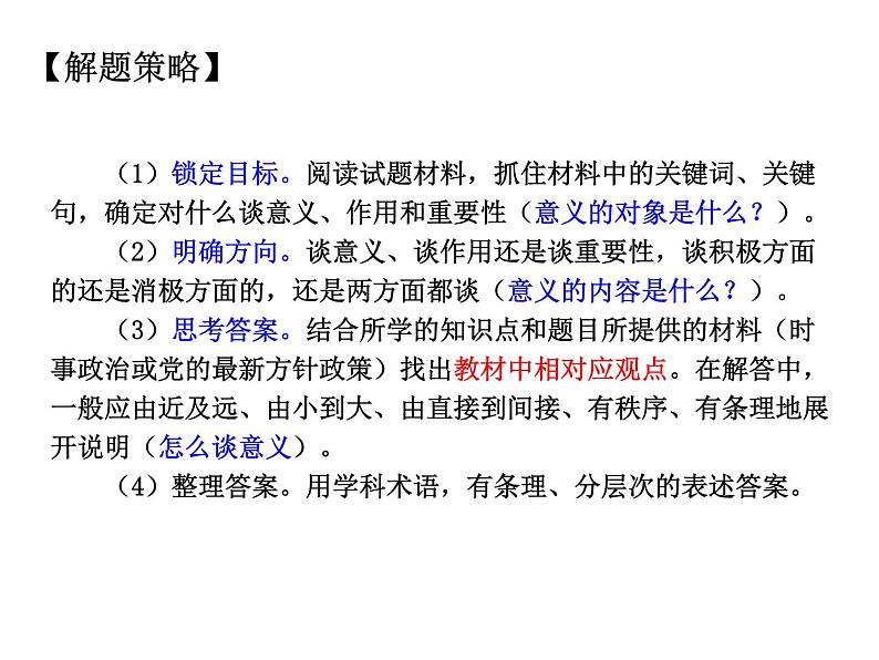 2021中考道德与法治题型解题方法归纳和分析 专题6  意义类题目解题策略课件03