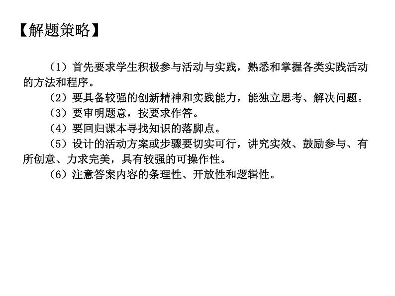 2021中考道德与法治题型解题方法归纳和分析 专题9  活动类题目解题策略课件03