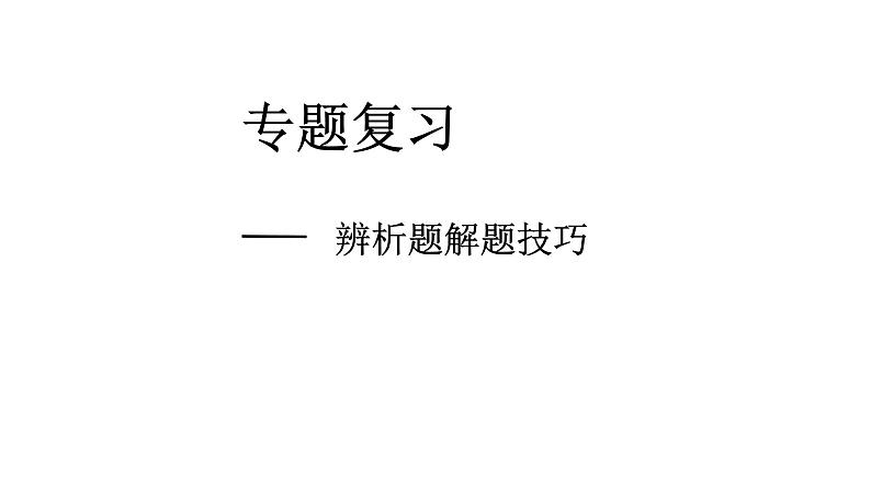 2020届河南省中考道德与法治新辨析解题思路课件（24张PPT）01