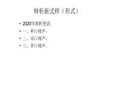 2020届河南省中考道德与法治新辨析解题思路课件（24张PPT）