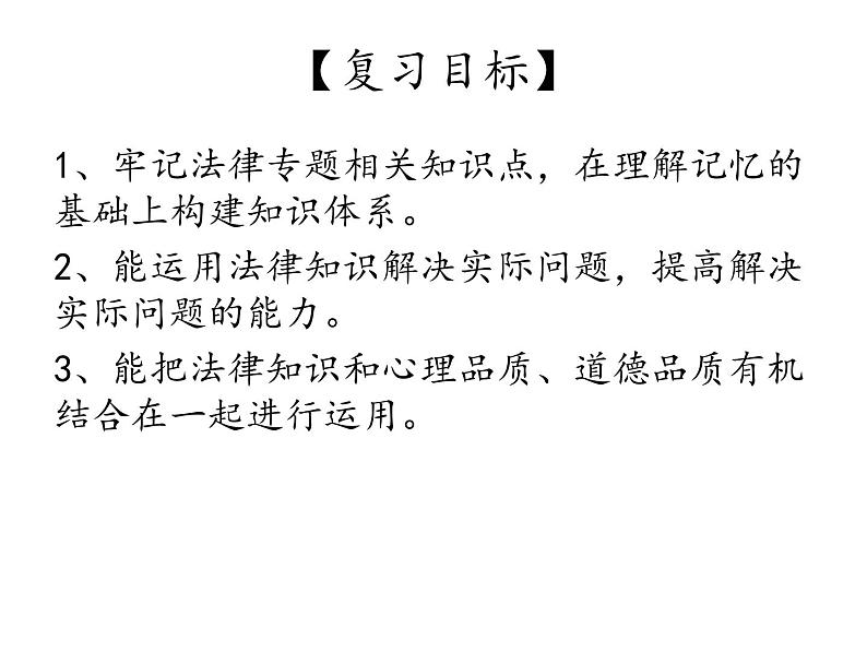 2019年道德与法治中考道德与法治专题复习： 法律课件（26张幻灯片）02