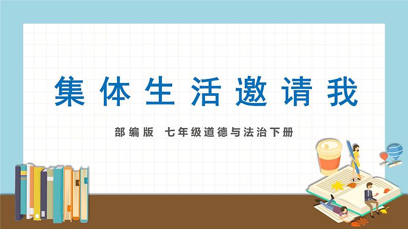 2020-2021学年人教版七年级道德与法治下册   第六课  “我”和“我们”   练习课件第1页