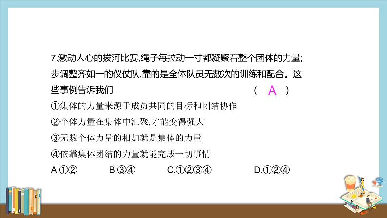 2020-2021学年人教版七年级道德与法治下册   第六课  “我”和“我们”   练习课件第8页