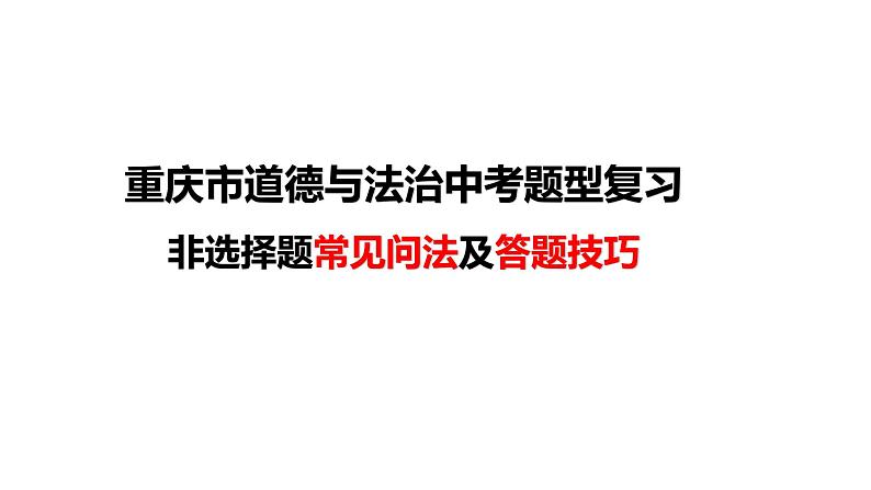 2020年重庆市中考道德与法治题型复习课件01