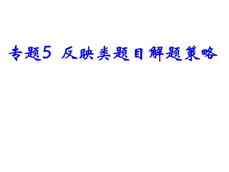 2021中考道德与法治题型解题方法归纳和分析 专题5  反映类题目解题策略 PPT01