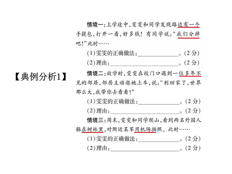 2021中考道德与法治题型解题方法归纳和分析 专题2  情景分析题解题策略 PPT课件05