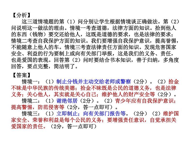 2021中考道德与法治题型解题方法归纳和分析 专题2  情景分析题解题策略 PPT课件06