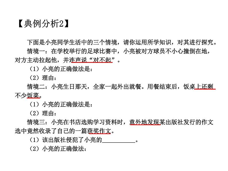 2021中考道德与法治题型解题方法归纳和分析 专题2  情景分析题解题策略 PPT课件07