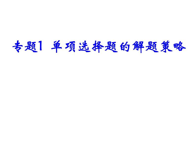 2021中考道德与法治题型解题方法归纳和分析 专题1  单项选择题的解题策略 PPT课件01