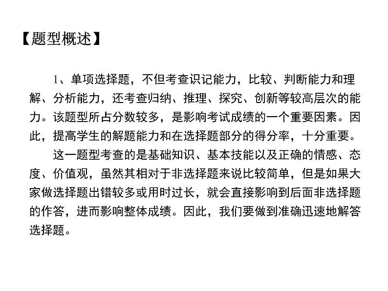 2021中考道德与法治题型解题方法归纳和分析 专题1  单项选择题的解题策略 PPT课件02