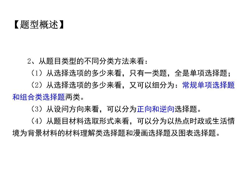 2021中考道德与法治题型解题方法归纳和分析 专题1  单项选择题的解题策略 PPT课件03