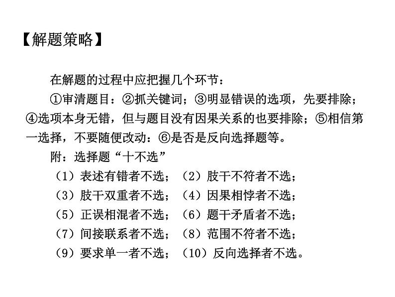 2021中考道德与法治题型解题方法归纳和分析 专题1  单项选择题的解题策略 PPT课件04