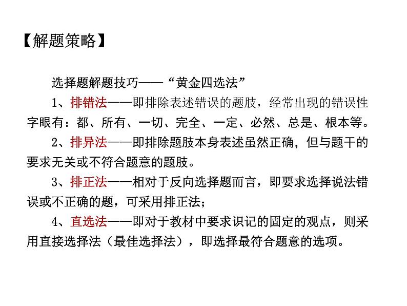 2021中考道德与法治题型解题方法归纳和分析 专题1  单项选择题的解题策略 PPT课件05