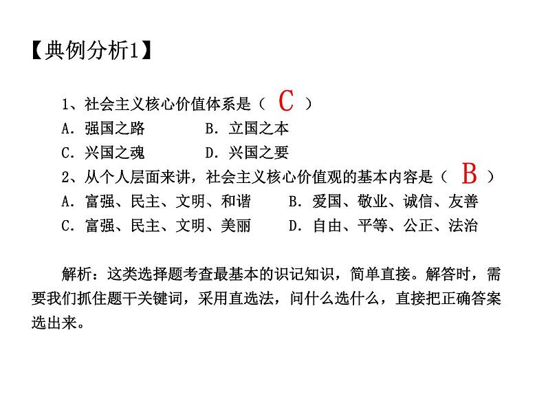 2021中考道德与法治题型解题方法归纳和分析 专题1  单项选择题的解题策略 PPT课件06