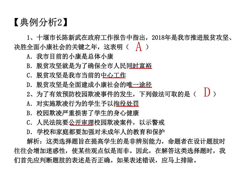 2021中考道德与法治题型解题方法归纳和分析 专题1  单项选择题的解题策略 PPT课件07