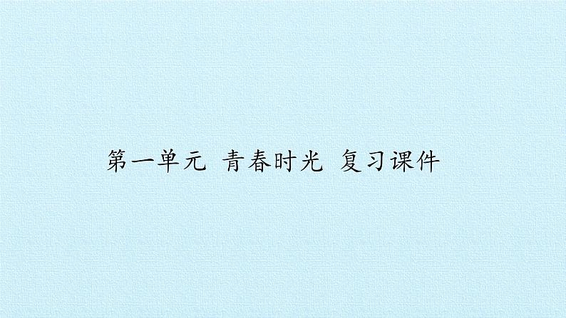 七年级下册道法与法治第一单元青春时光复习课件02