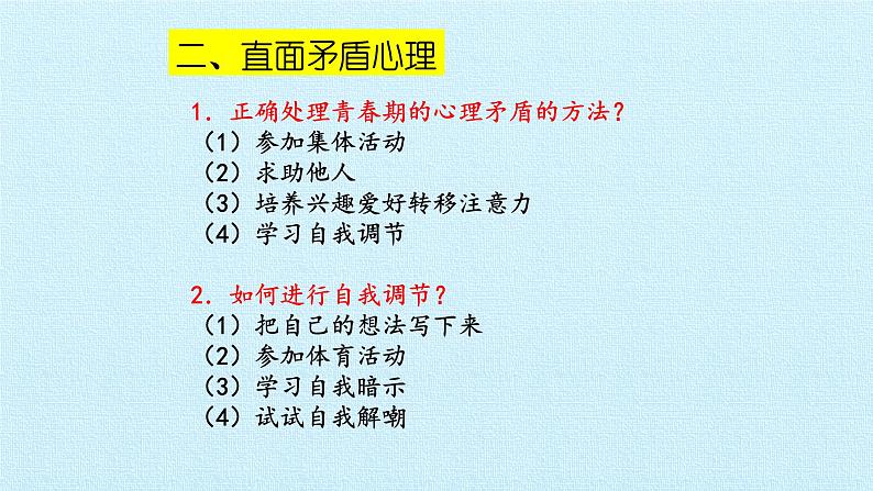 七年级下册道法与法治第一单元青春时光复习课件07