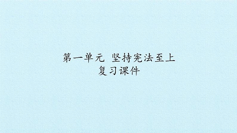 八年级下册道德与法治第一单元坚持宪法至上复习课件02