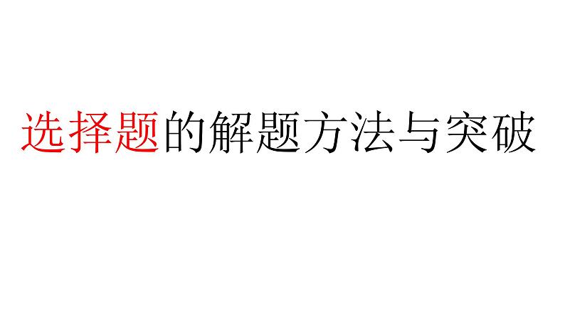 2021届中考道德与法治二轮专题：选择题的解题方法与突破课件(共23张PPT)01