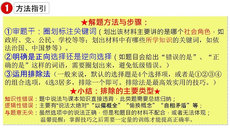 2021届中考道德与法治二轮专题：选择题的解题方法与突破课件(共23张PPT)02