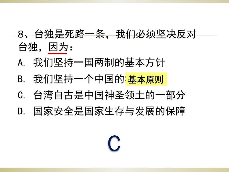 2021年道德与法治中考复习常见易错选择题练习课件(共20张PPT)08