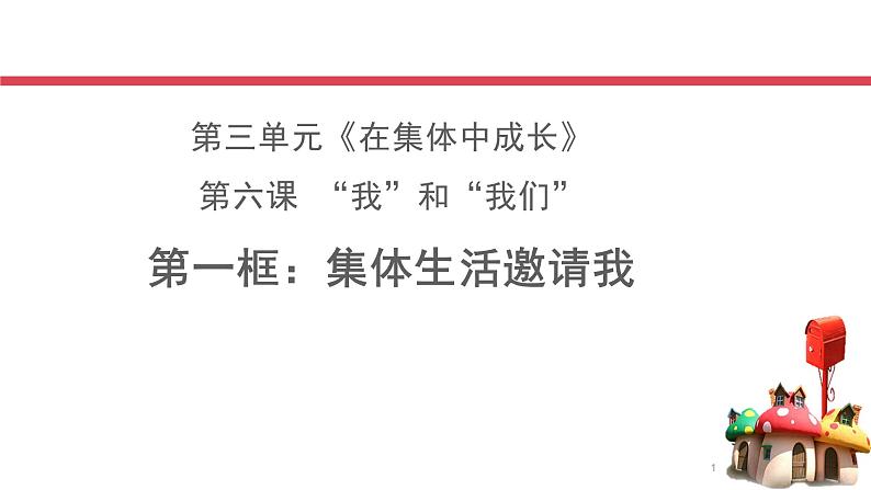 2020-2021学年人教版道德与法治七年级下册6.1集体生活邀请我课件01