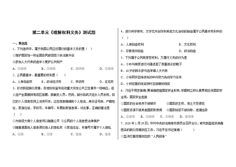 部编版道德与法治八年级下册第二单元《理解权利义务》测试题01