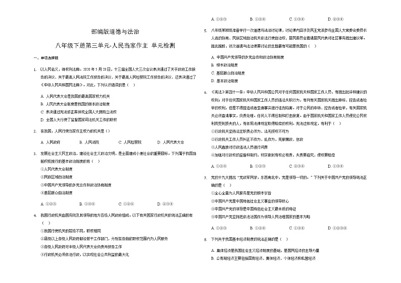 部编版道德与法治八年级下册 第三单元 人民当家作主 单元检测试题01