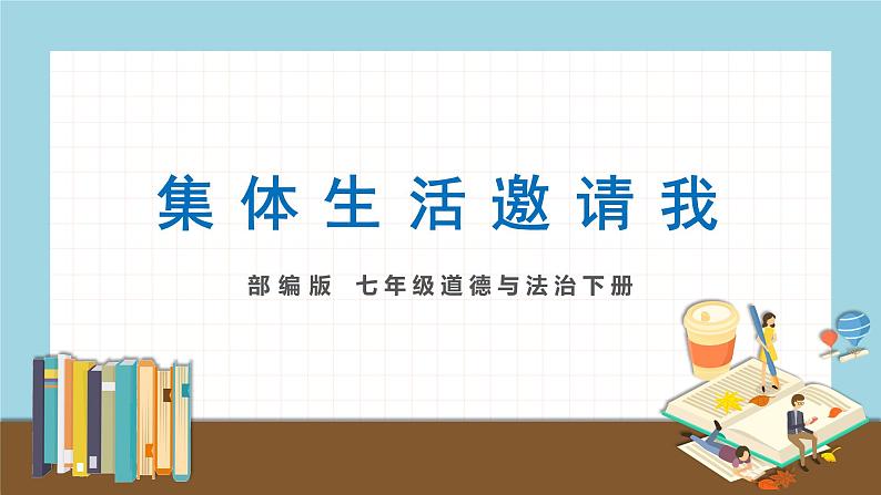 2020-2021学年人教版七年级下册道德与法治6.1 集体生活邀请我练习课件第1页