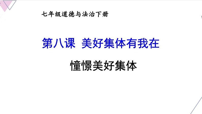 2020-2021学年人教版道德与法治七年级下册 8.1 憧憬美好集体 课件第1页