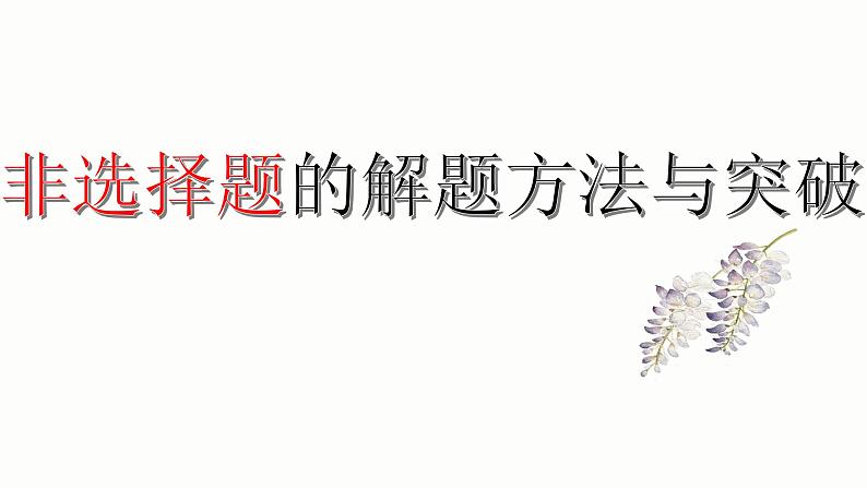 2020年中考道德与法治二轮专题：非选择题的解题方法与突破课件(共15张PPT)01