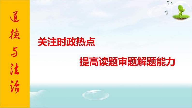 2020届中考道德与法治二轮专题：关注时政热点，提高读题审题解题能力课件(共13张PPT)01