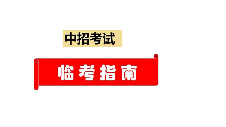 2020届中考道德与法治临考指南课件（11张PPT）01