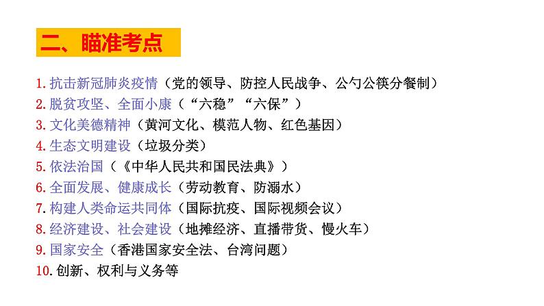 2020届中考道德与法治临考指南课件（11张PPT）04