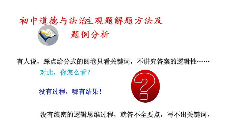 2021年道德与法治中考道德与法治主观题答题技巧课件（11张幻灯片）01