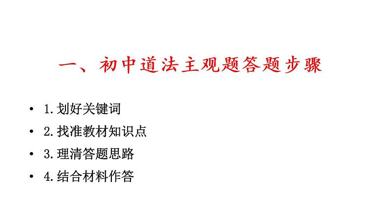 2021年道德与法治中考道德与法治主观题答题技巧课件（11张幻灯片）02