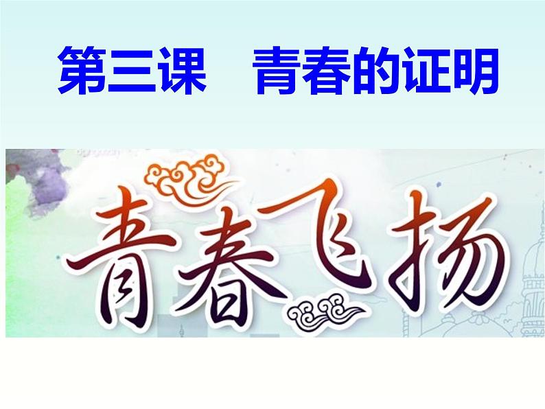 2020-2021学年部编人教版七年级道德与法治下册 3.1 青春飞扬  课件第1页