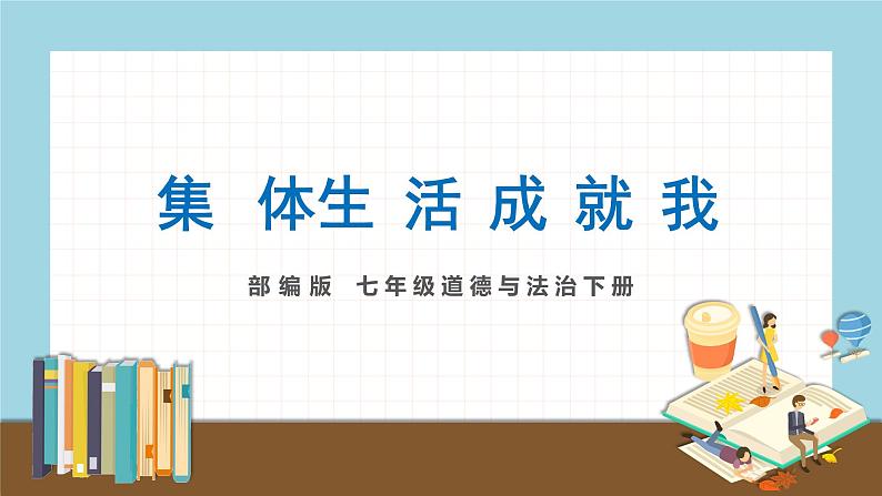 2020-2021学年人教版七年级下册道德与法治6.2集体生活成就我练习课件第1页