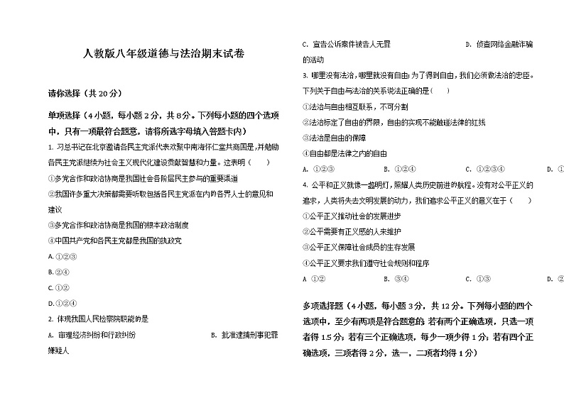 人教版八年级下道德与法治下册期末试卷（原卷版）01